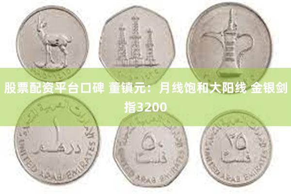 股票配资平台口碑 董镇元：月线饱和大阳线 金银剑指3200