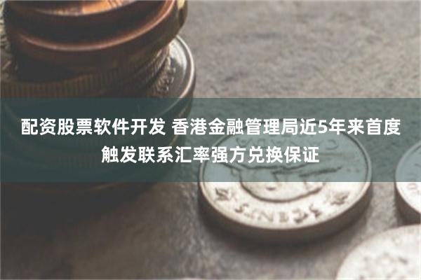 配资股票软件开发 香港金融管理局近5年来首度触发联系汇率强方兑换保证