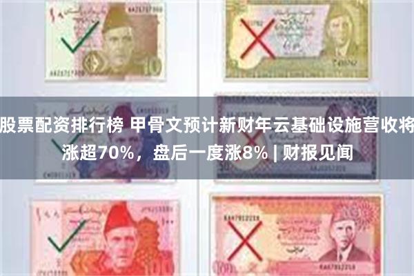 股票配资排行榜 甲骨文预计新财年云基础设施营收将涨超70%，盘后一度涨8% | 财报见闻