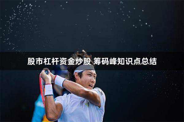 股市杠杆资金炒股 筹码峰知识点总结