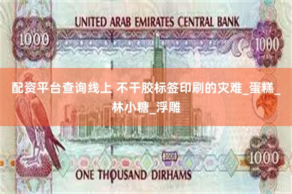 配资平台查询线上 不干胶标签印刷的灾难_蛋糕_林小糖_浮雕